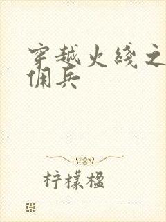 穿越火线之最强佣兵