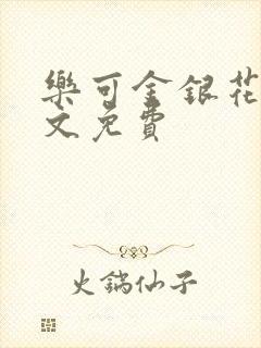 乐可金银花露全文免费