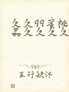 久久99蜜桃精品久久久久小说封面