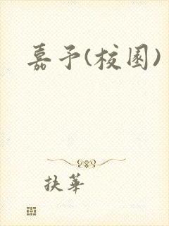 嘉予(校园)封面
