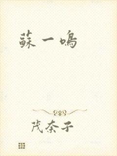 苏一鸣