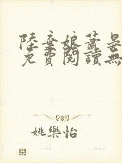 陆弃娘萧晏全文免费阅读无弹窗