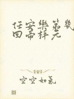 任安乐第几集变回帝梓元