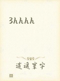 3hhhh封面