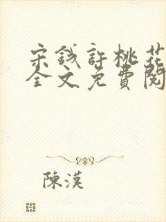 宋钱许桃花小说全文免费阅读