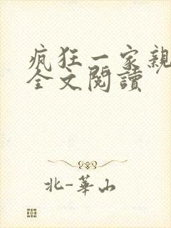 疯狂一家亲徐海全文阅读