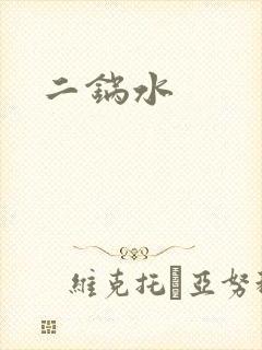 二锅水封面