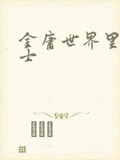 金庸世界里的道士封面