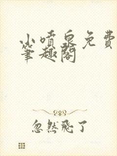 小喷泉免费阅读笔趣阁封面