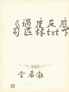 《过度反应》阿司匹林txt下载