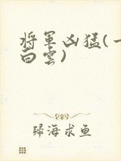 将军凶猛(一朵白云)