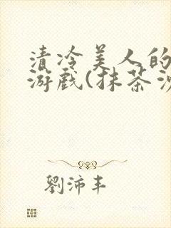 清冷美人的神奇游戏(抹茶沙冰)海棠封面