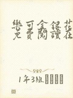 乐可金银花全文免费阅读在线笔趣