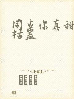 同桌你真甜by枯蛊