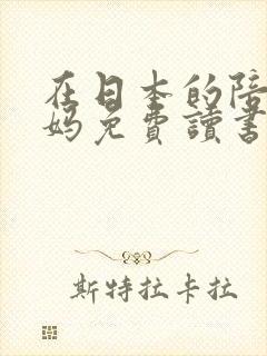 在日本的陪读妈妈免费读书