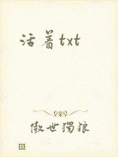 活着txt
