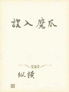 误入魔爪