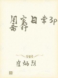 周家日常3pH乔舒