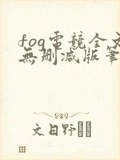 fog电竞全文无删减版笔趣阁