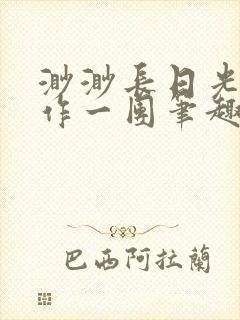 渺渺长日光阴乱作一团笔趣阁光阴似箭