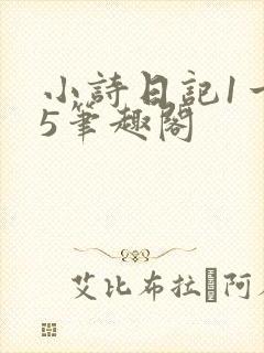 小诗日记1一15笔趣阁封面