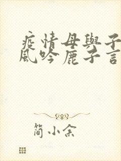疫情母与子且听风吟鹿子言四