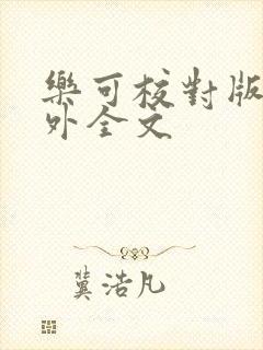 乐可校对版 番外全文