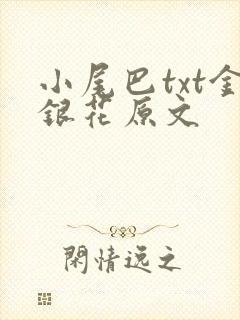 小尾巴txt金银花原文封面