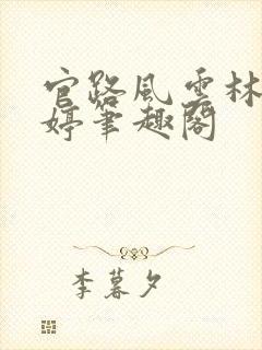 官路风云林海姜婷笔趣阁