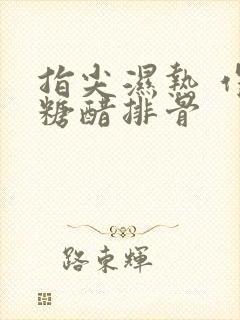 指尖湿热 作者糖醋排骨