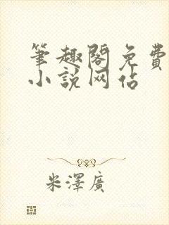 笔趣阁免费阅读小说网站