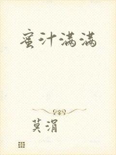 蜜汁满满