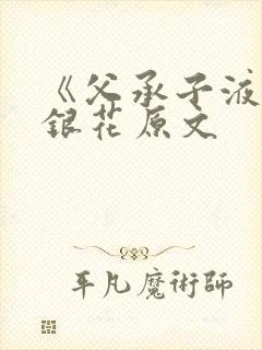 《父承子液》金银花原文