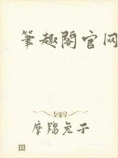 笔趣阁官网入口