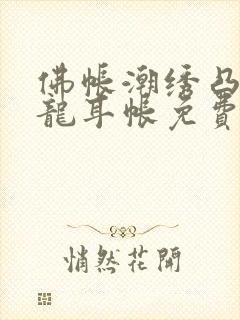 佛帐潮绣凸浮双龙耳帐免费封面