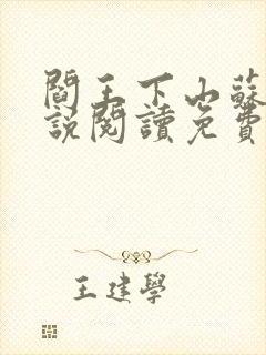 阎王下山苏文小说阅读免费