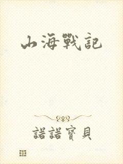 山海战记