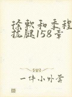 徐软和季程合不拢腿158章
