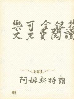 乐可 金银花全文免费阅读无广告