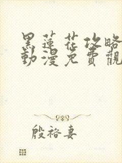 黑莲花攻略手册动漫免费观看完整版