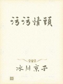 污污情头