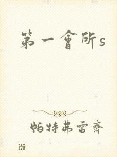 第一会所s封面