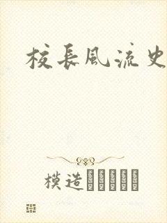 校长风流史封面