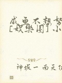 咸鱼不想努力了[娱乐圈] 小说