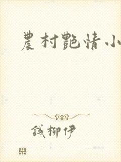 农村艳情小说