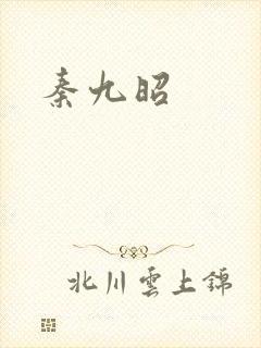 秦九昭