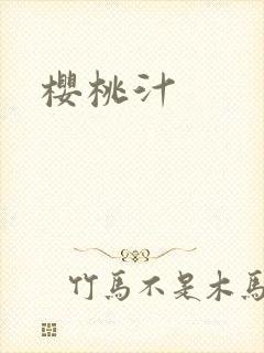 樱桃汁