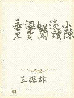 垂涎by浅小说免费阅读陈宇