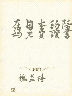 在日本的陪读妈妈免费读书