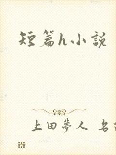 短篇h小说